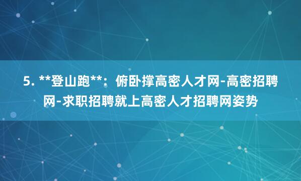 5. **登山跑**：俯卧撑高密人才网-高密招聘网-求职招聘就上高密人才招聘网姿势