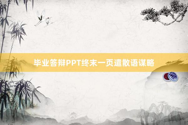 毕业答辩PPT终末一页遣散语谋略